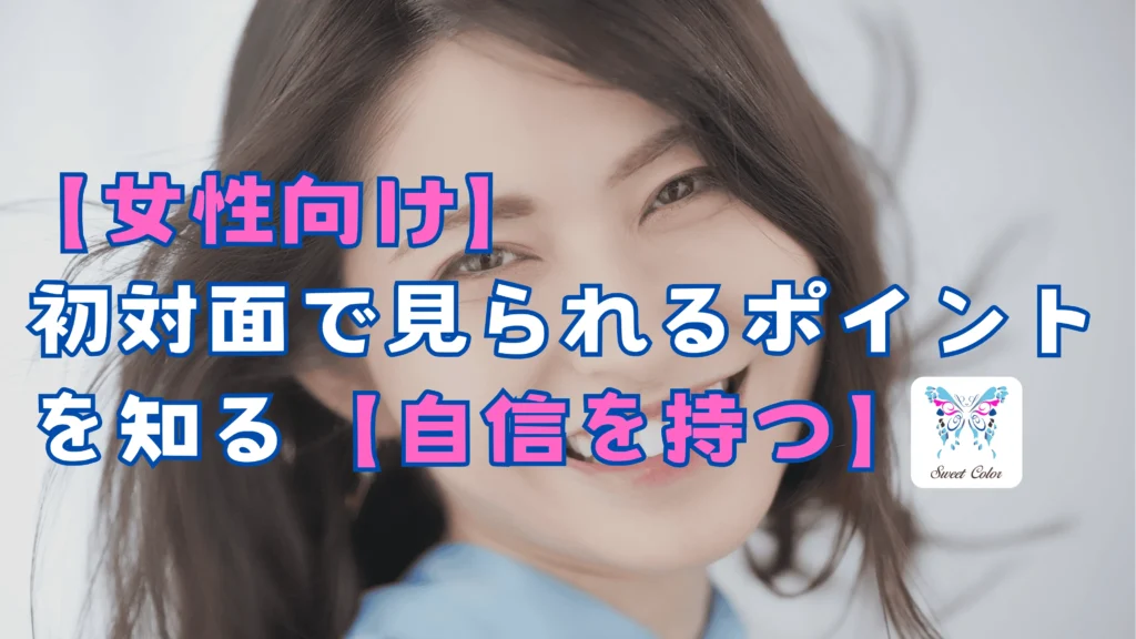女性向け、初対面で見られるポイントを知る