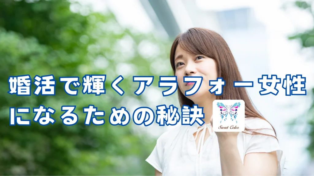 婚活で輝くアラフォー女性になるための秘訣