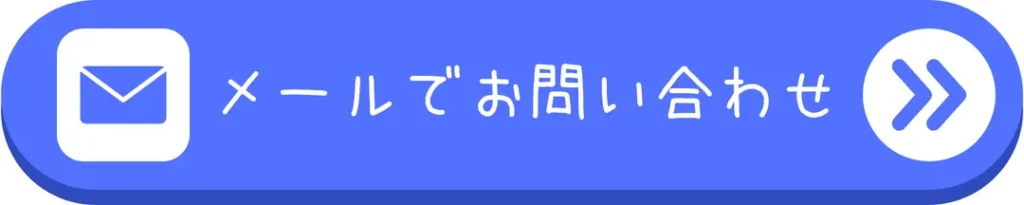 メールでお問い合わせボタン