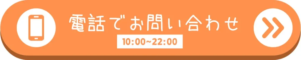 電話でお問い合わせボタン