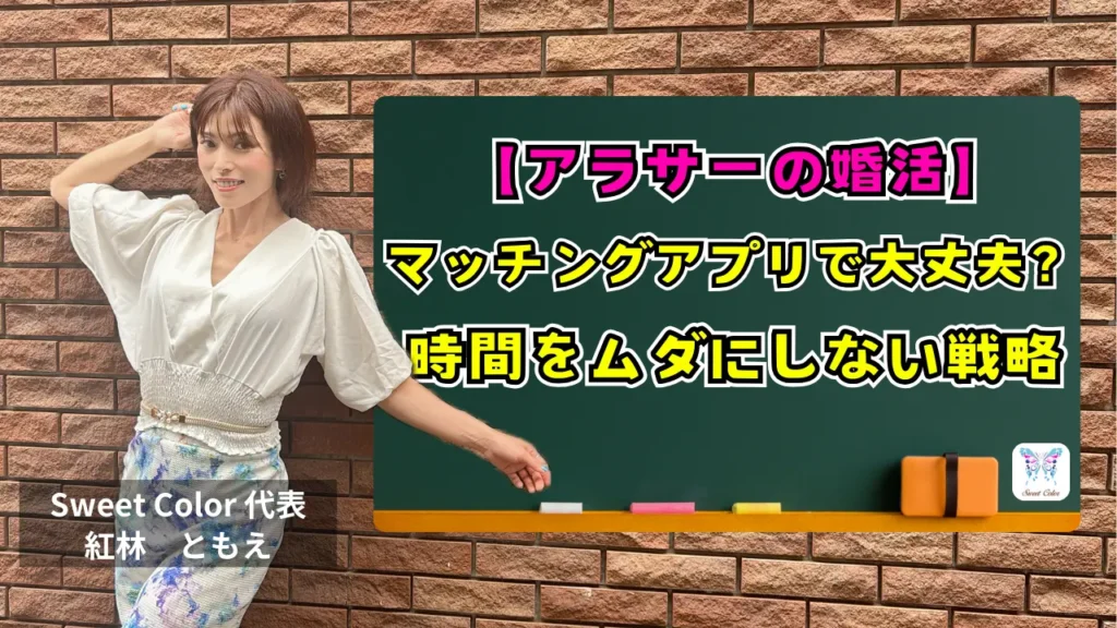 【アラサーの婚活】マッチングアプリで大丈夫？時間をムダにしない戦略