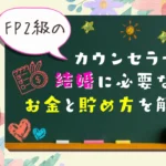 FP2級カウンセラーが結婚に必要なお金を解説する画像
