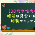 30代女性向け婚活成功服装ガイド_Sweet Color