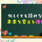 忙しくても諦めない！未来を変える婚活術のメインビジュアル