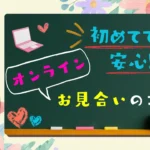 オンラインお見合いのコツを紹介するブログのサムネイル画像