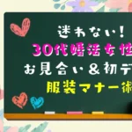 迷わない！30代婚活女性のお見合い＆初デート服装マナー術