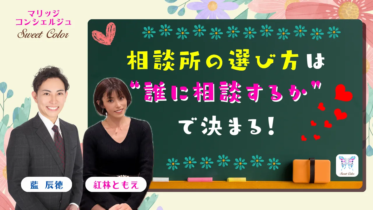 男女カウンセラーが在籍する結婚相談所マリッジコンシェルジュSweet Colorの選び方を紹介するアイキャッチ画像