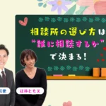 男女カウンセラーが在籍する結婚相談所マリッジコンシェルジュSweet Colorの選び方を紹介するアイキャッチ画像