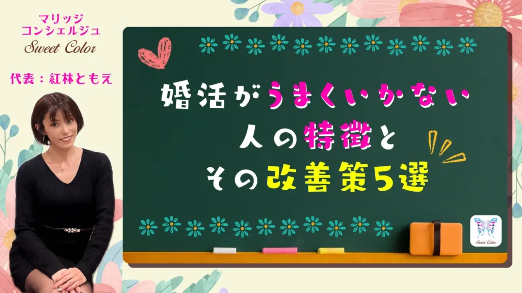 婚活がうまくいかない人の特徴とその改善策5選