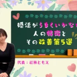 婚活がうまくいかない人の特徴とその改善策5選