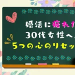 婚活に疲れた30代女性へのリセット法のタイトル画像