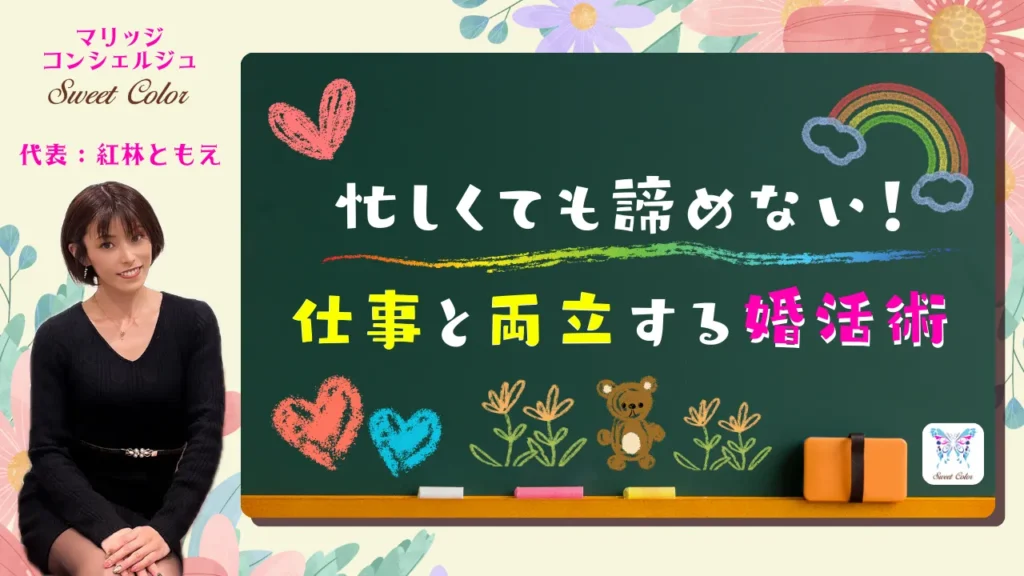 忙しくても諦めない仕事と婚活の両立術タイトル画像