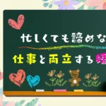 忙しくても諦めない仕事と婚活の両立術タイトル画像