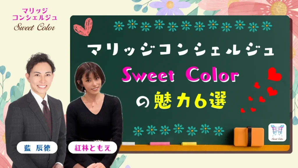 マリッジコンシェルジュSweet Colorの魅力6選を紹介するタイトル画像