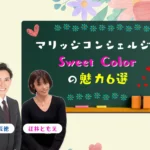 マリッジコンシェルジュSweet Colorの魅力6選を紹介するアイキャッチ画像