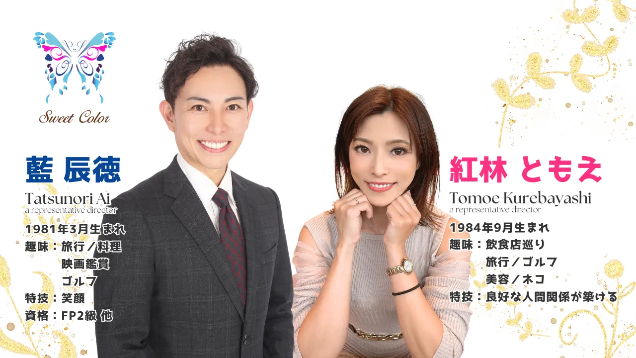 結婚相談所マリッジコンシェルジュSweet Colorの男女2名のカウンセラー紹介写真(藍辰徳・紅林ともえ)