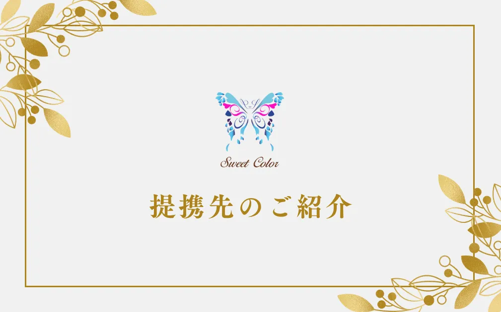Sweet Colorの提携先を紹介する案内画像