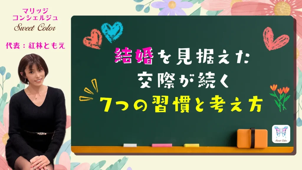 結婚を見据えた交際が続く7つの習慣と考え方 メインビジュアル