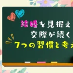 結婚を見据えた交際が続く7つの習慣と考え方 メインビジュアル