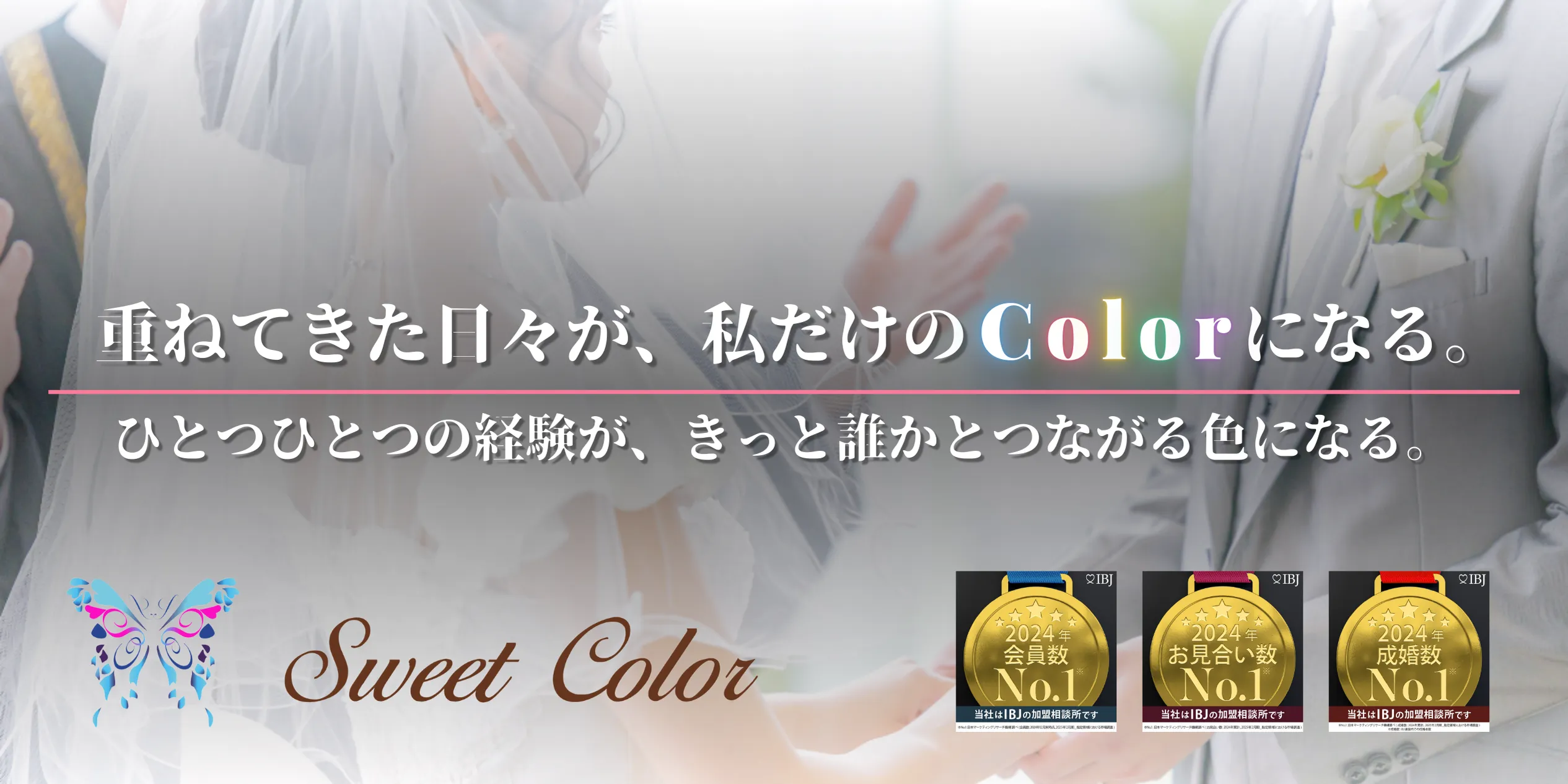 結婚相談所マリッジコンシェルジュ Sweet Colorのブランドイメージとコンセプトを伝えるトップ画像