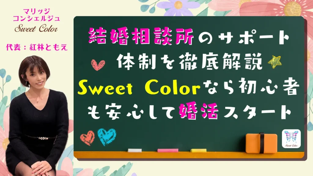 結婚相談所Sweet Colorのサポート体制紹介バナー