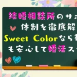 結婚相談所Sweet Colorのサポート体制紹介バナー