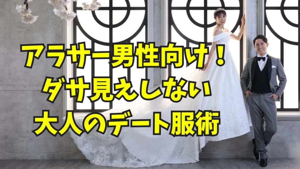 アラサー男性向けデート服術タイトル画像