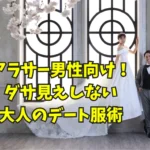 アラサー男性向けデート服術タイトル画像