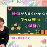 婚活がうまくいかない7つの理由と対策のサムネイル画像