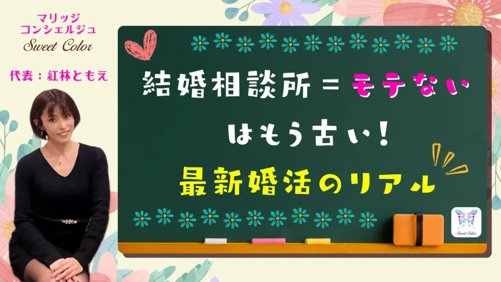 結婚相談所のイメージに関する誤解を覆すビジュアル