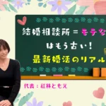 結婚相談所のイメージに関する誤解を覆すビジュアル
