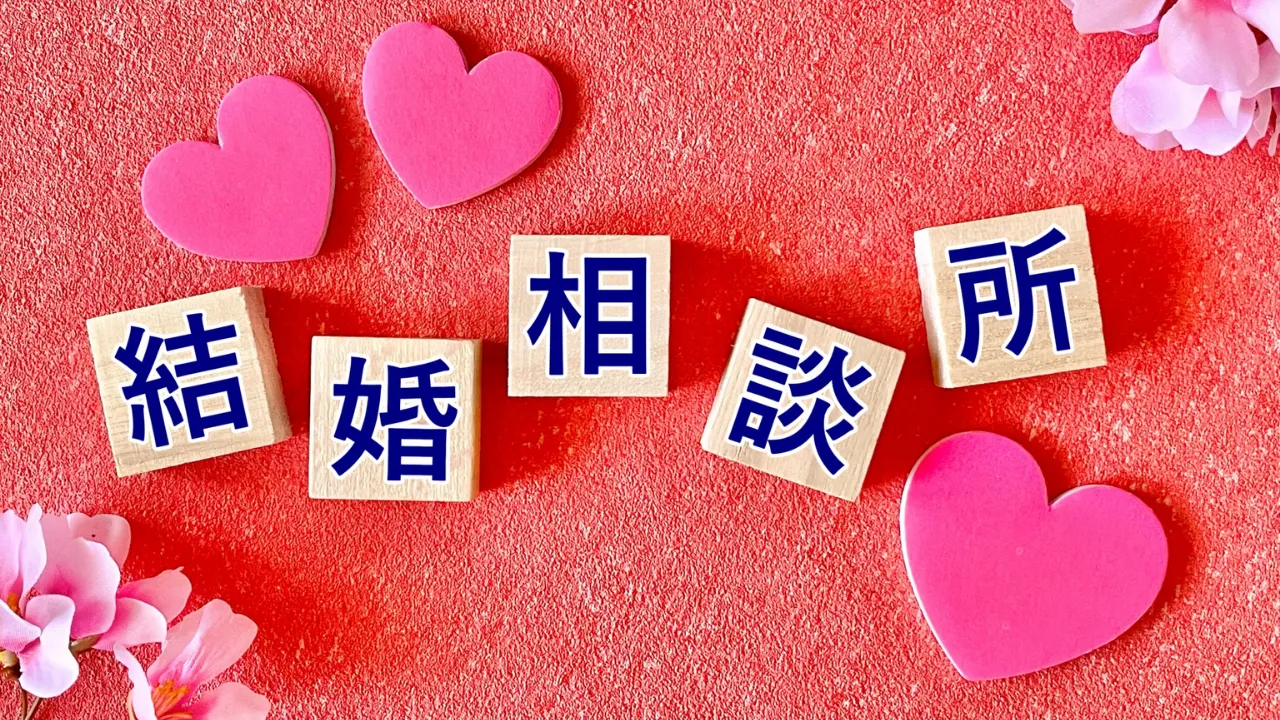 結婚相談所=モテないはもう古い、というメッセージボード
