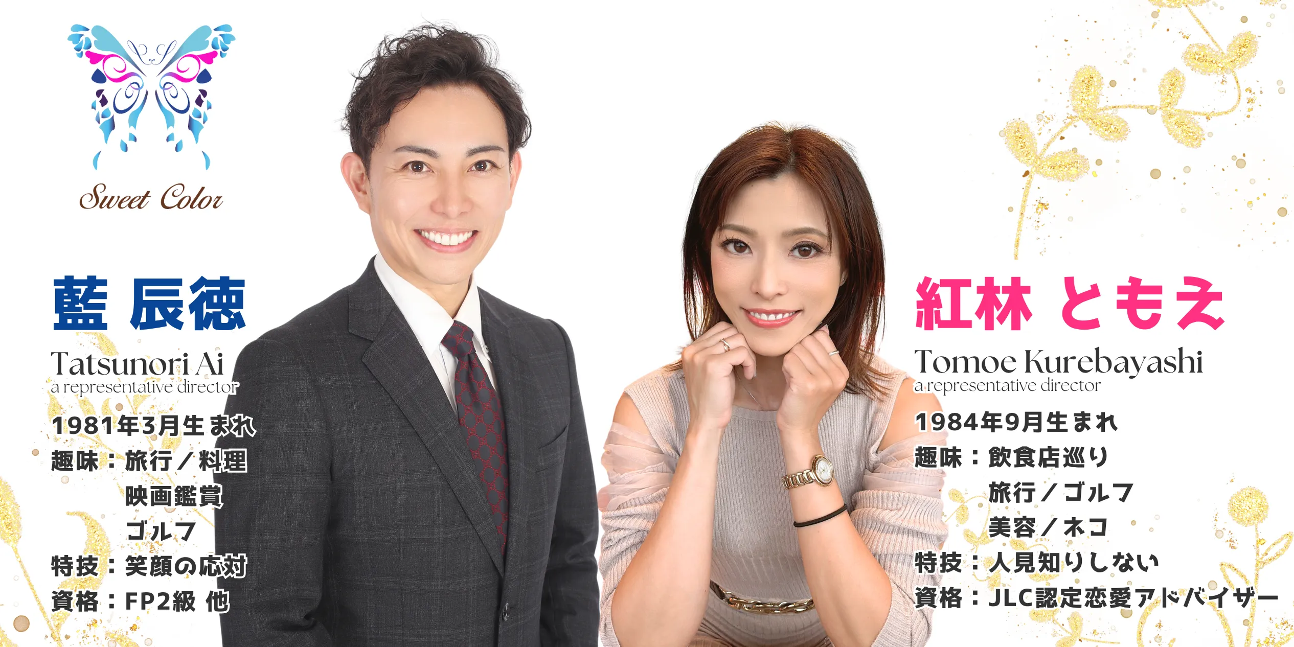 結婚相談所 マリッジコンシェルジュ Sweet Colorの代表カウンセラー藍辰徳と紅林ともえのプロフィール写真