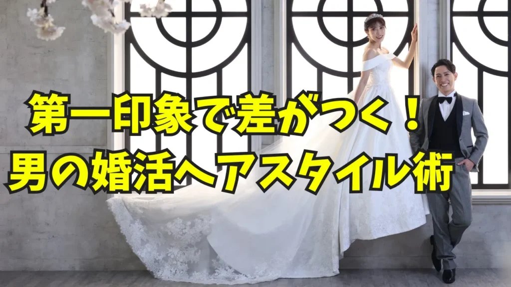 第一印象で差がつく男の婚活ヘアスタイル術のタイトル画像
