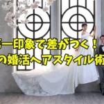 第一印象で差がつく男の婚活ヘアスタイル術のタイトル画像