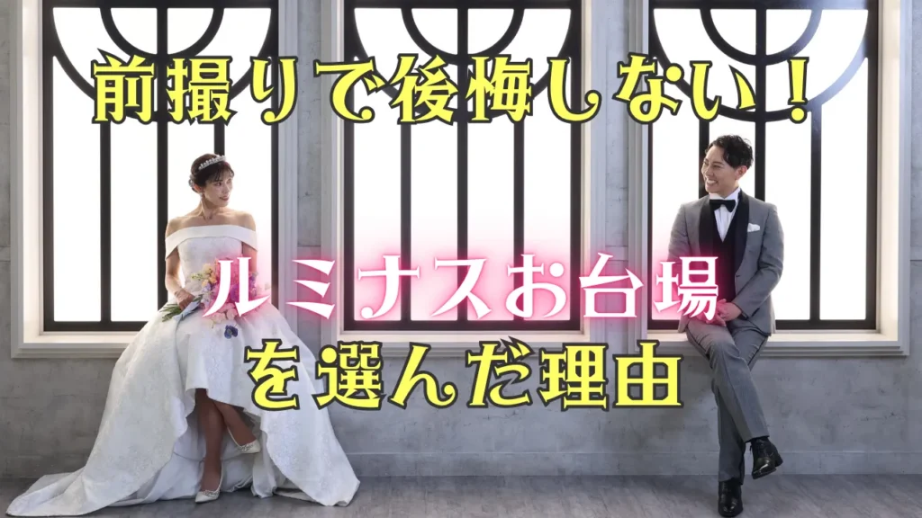 前撮りで後悔しない！ルミナスお台場を選んだ理由のタイトル画像