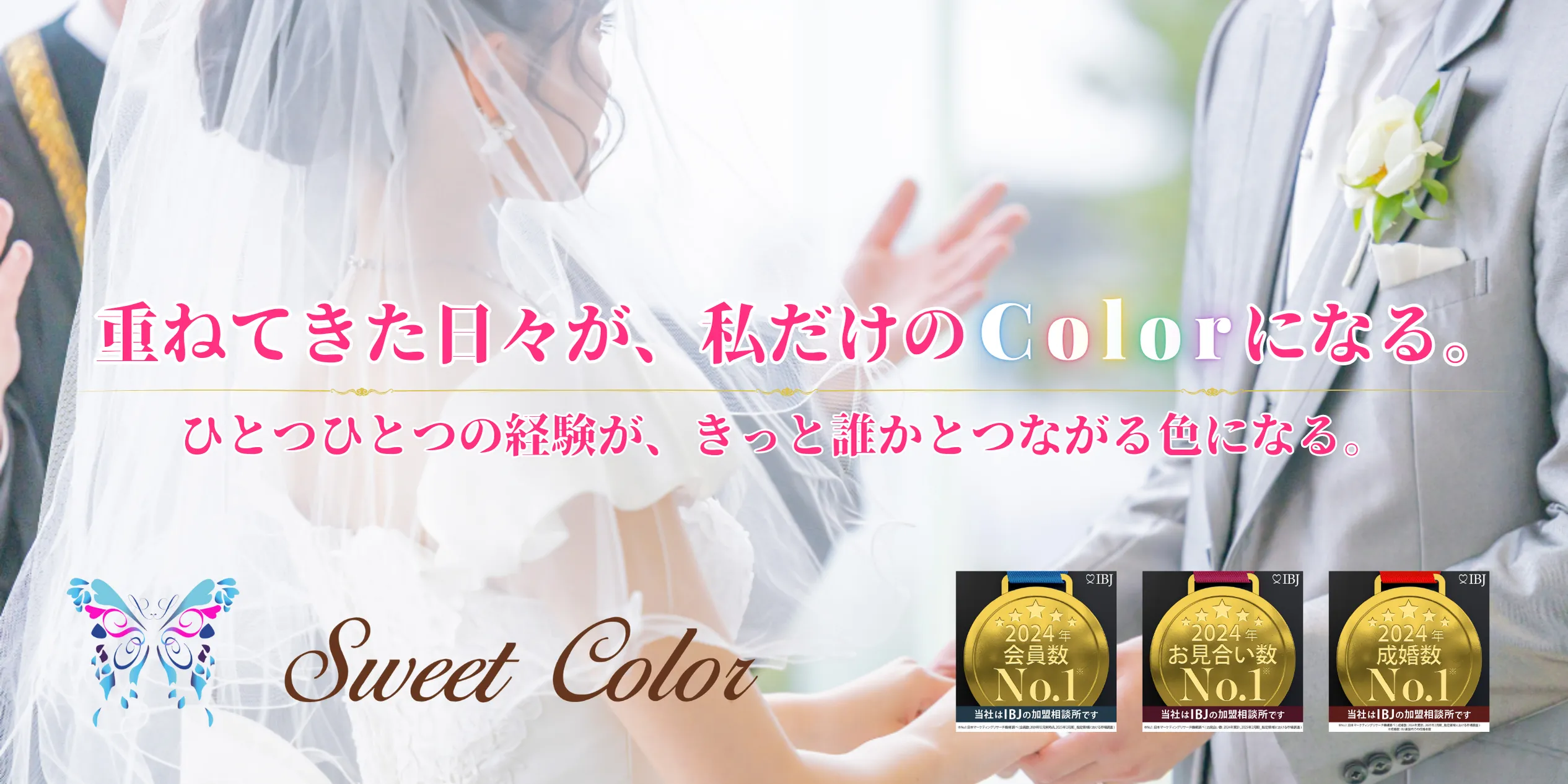 結婚相談所マリッジコンシェルジュ Sweet Colorのキャッチコピー入りメインビジュアルとウェディングシーンの写真