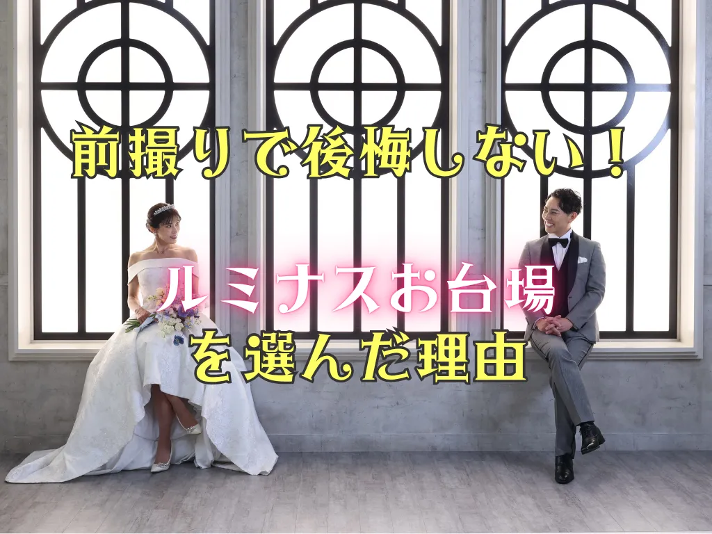 前撮りで後悔しない！ルミナスお台場を選んだ理由のタイトル画像