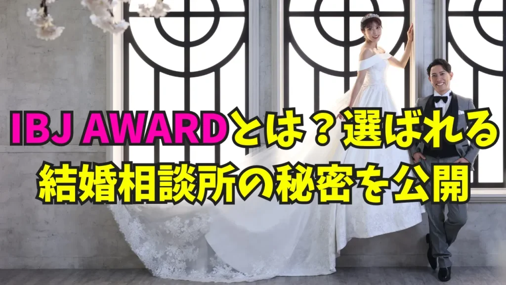 IBJ AWARDとは？選ばれる結婚相談所の秘密を解説する記事のタイトル画像