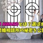IBJ AWARDとは？選ばれる結婚相談所の秘密を解説する記事のタイトル画像