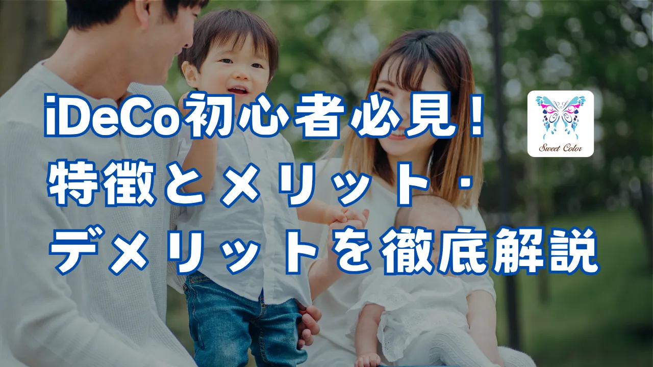iDeCo初心者向けに特徴やメリット・デメリットを解説したSweet Colorのブログ記事サムネイル