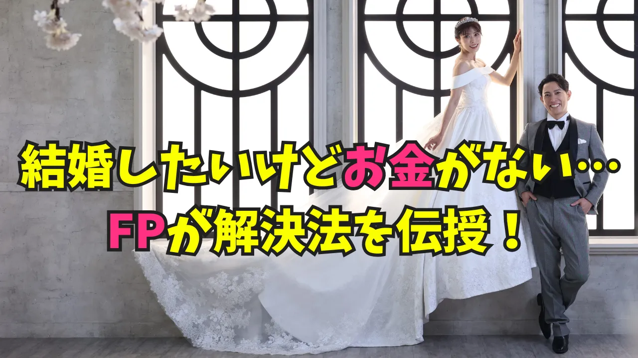 結婚したいけどお金がない不安をFPが解決