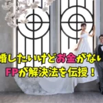 結婚したいけどお金がない不安をFPが解決