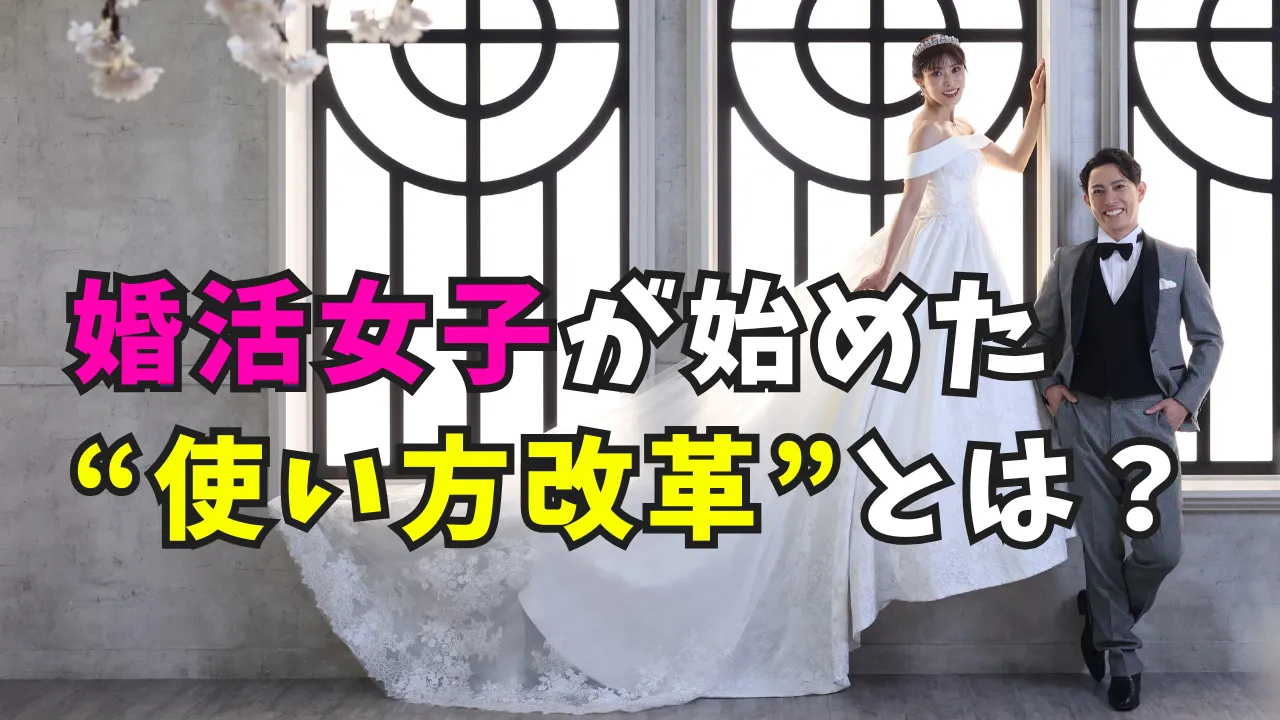 「婚活女子が始めた使い方改革とは？」のタイトル画像