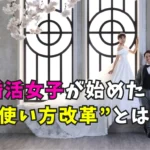 「婚活女子が始めた使い方改革とは？」のタイトル画像