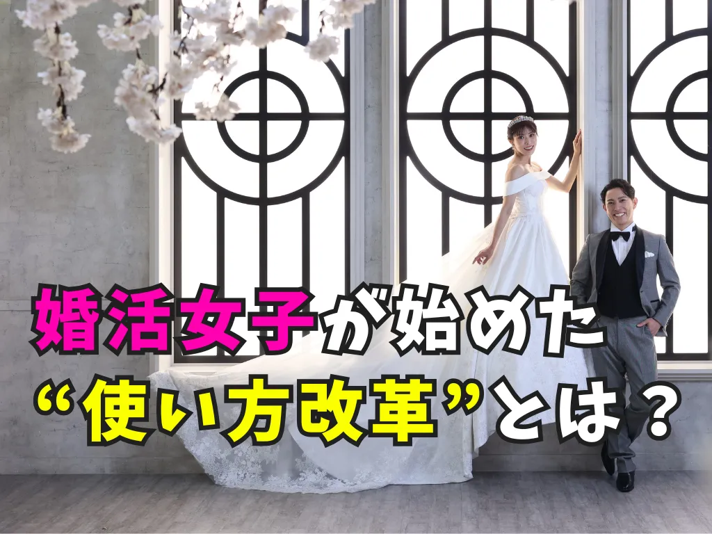 「婚活女子が始めた使い方改革とは？」のタイトル画像