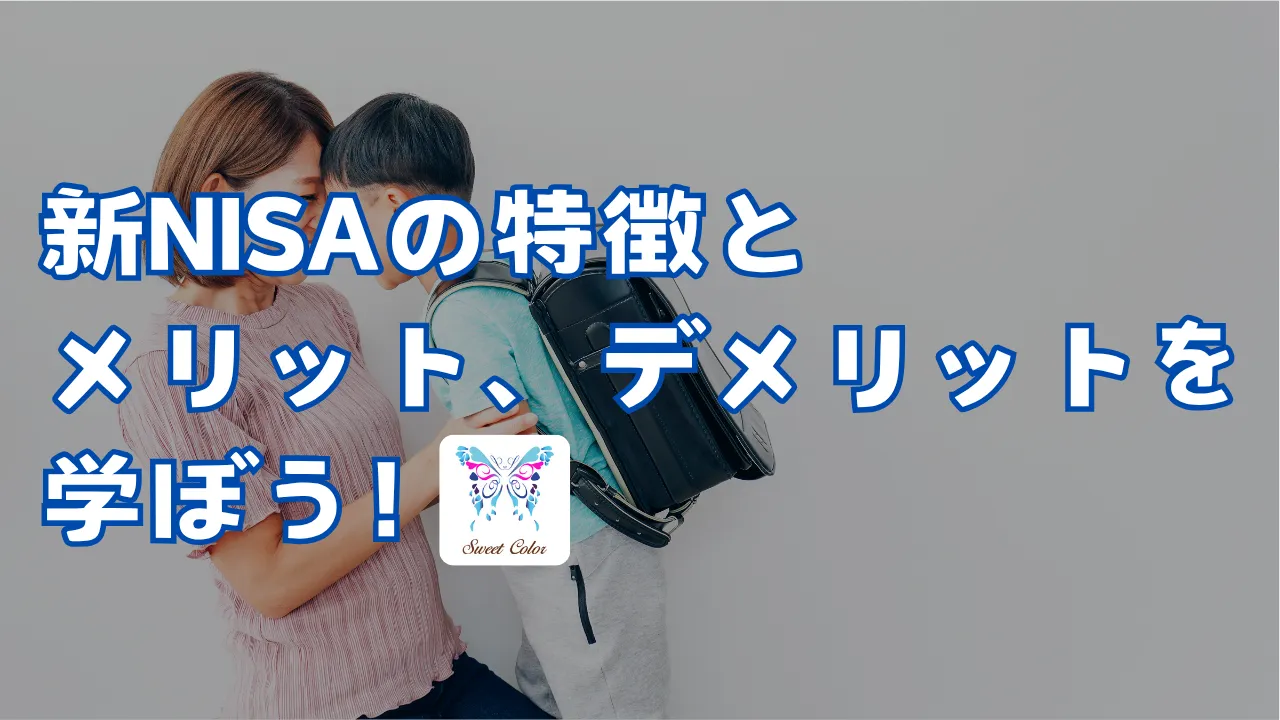 新NISAの特徴とメリット・デメリットをわかりやすく解説するSweet Colorのブログ記事サムネイル