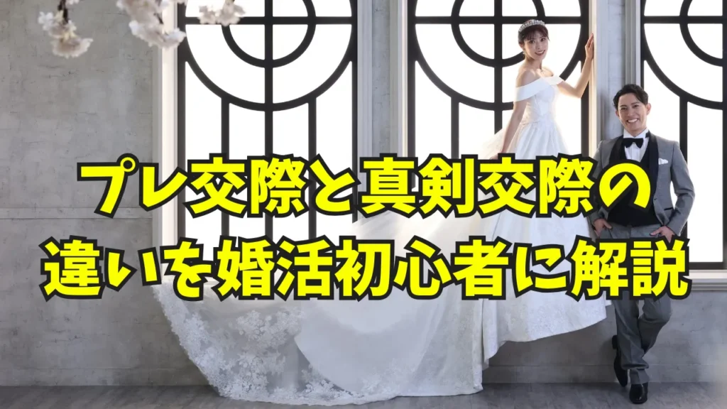 プレ交際と真剣交際の違いを解説するタイトル画像