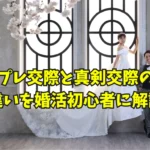 プレ交際と真剣交際の違いを解説するタイトル画像