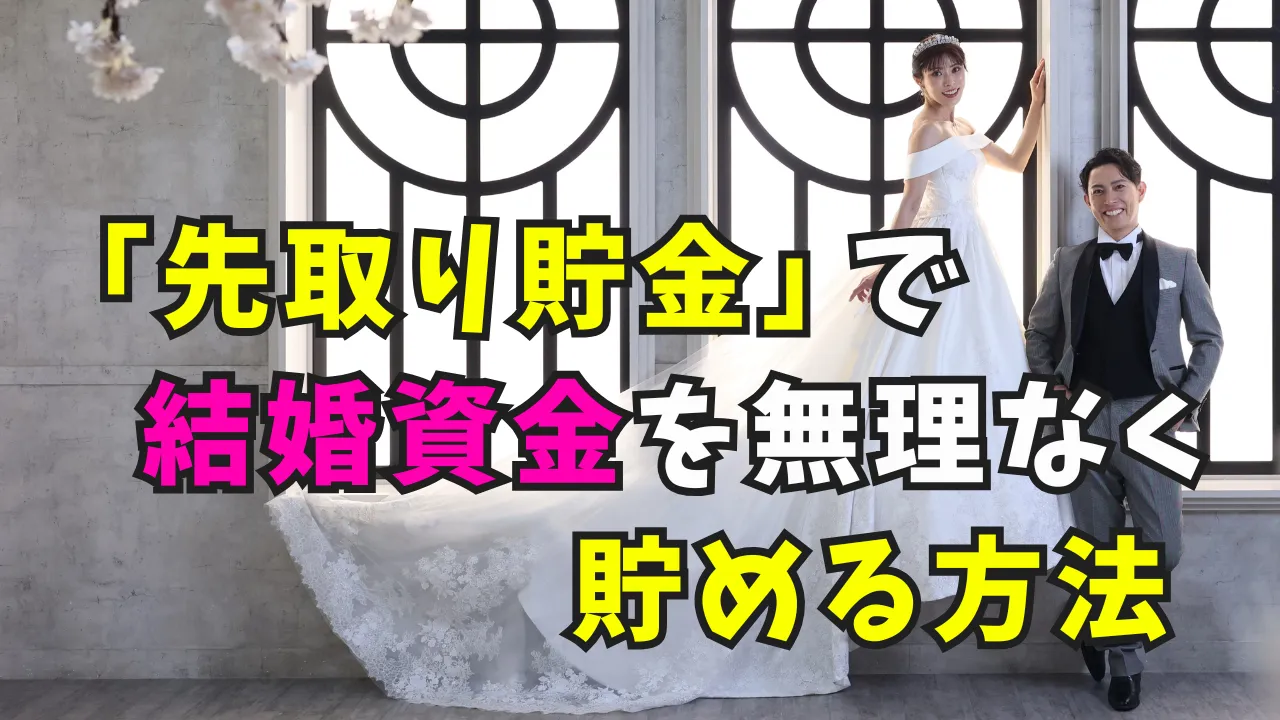 先取り貯金で結婚資金を無理なく貯める方法のイメージ写真